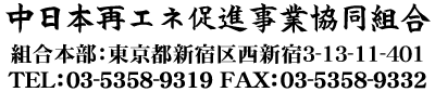 中日本再エネ促進事業協同組合